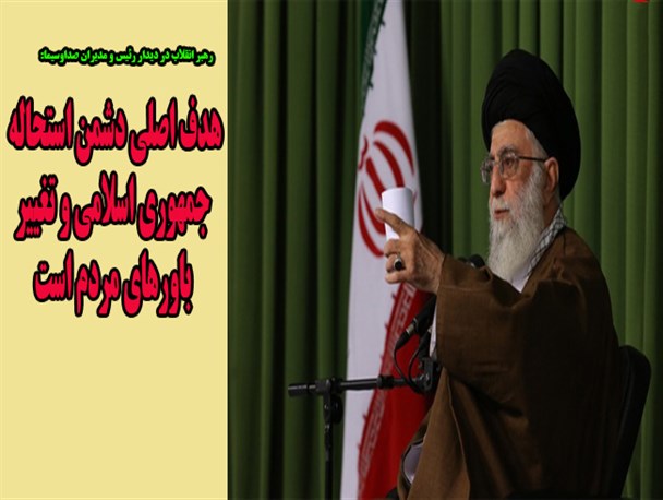 گزیده بیانات رهبر معظم انقلاب در دیدار رئیس و مدیران صداوسیما/گرافیک