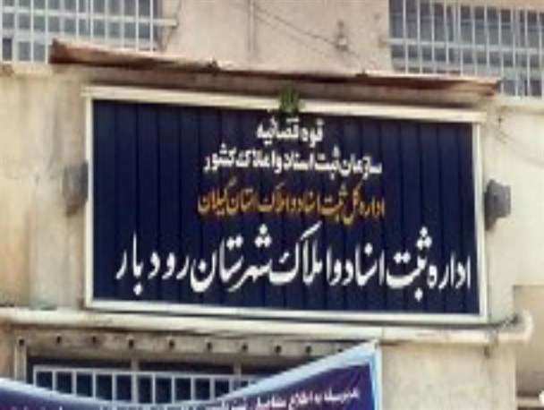 خداحافظی با پوراحمد پس از یک دهه ریاست/ فرزانه رئیس اداره ثبت اسناد و املاک رودبار شد