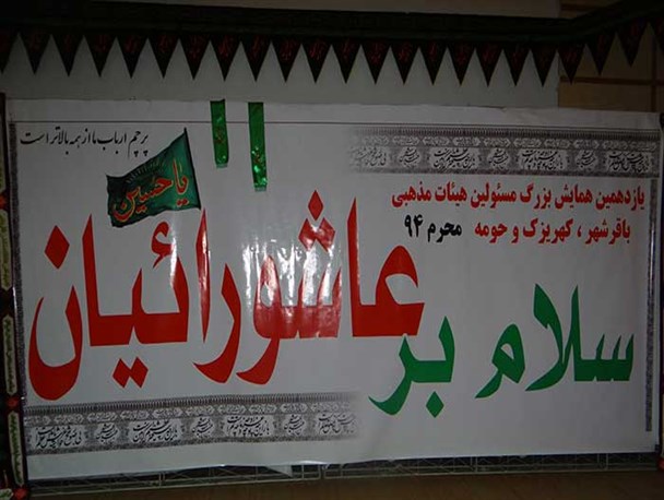 یازدهمین همایش مسئولین هیئات مذهبی باقرشهر ، کهریزک و حومه برگزار شد+گزارش تصویری