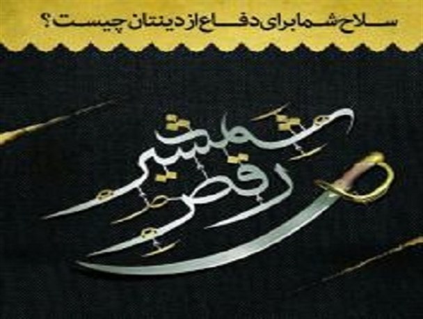 درنگی بر رقص شمشیر!