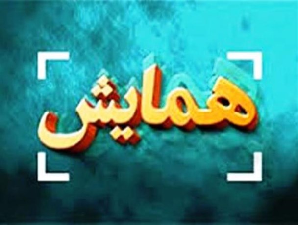 همایش هیئات مذهبی و مداحان فردا در اردل برگزار می شود