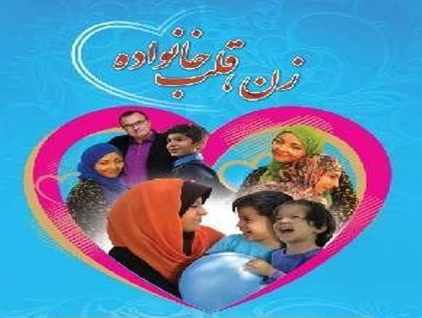 «زن، قلب خانواده»