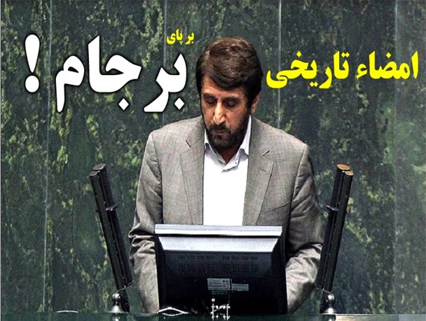 برجام فرصتی مغتنم برای تاریخی شدن امضای نماینده میانه/ به کجا چنین شتابان!