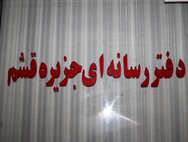 دفتر رسانه ای قشم با حضور دستگاه های امنیتی تعطیل شد