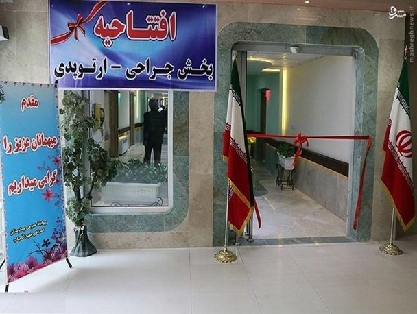 بهره برداری از بازسازی بخش جراحی - ارتوپدی بیمارستان شهید کامیاب