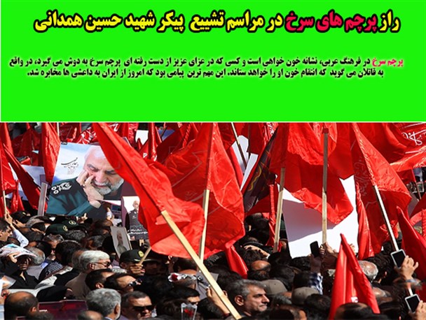 راز پرچم های سرخ در مراسم تشییع پیکر شهید حسین همدانی/گرافیک