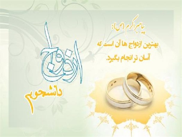 آغاز ثبت نام نوزدهمین دوره ازدواج دانشجویی