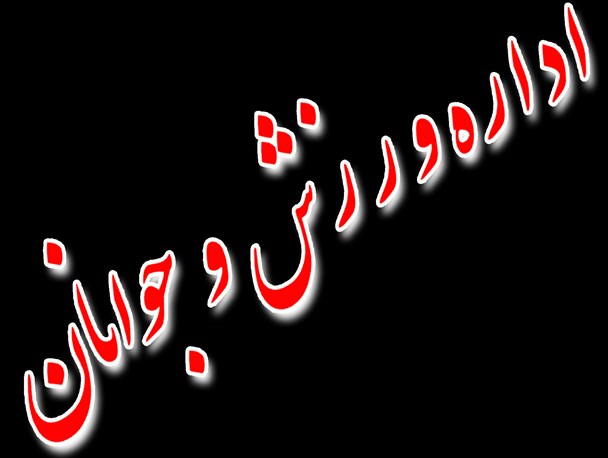 انتصاب مدیران بومی و کاربلد مطالبه مردم نیر از مسئولان استان