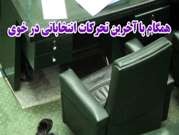 همگام با آخرین تحرکات انتخاباتی در خوی + لیست اسامی نامزدهای احتمالی
