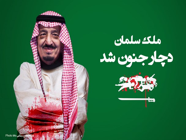 پوستر/ملک‌سلمــان دچار جنــون شد