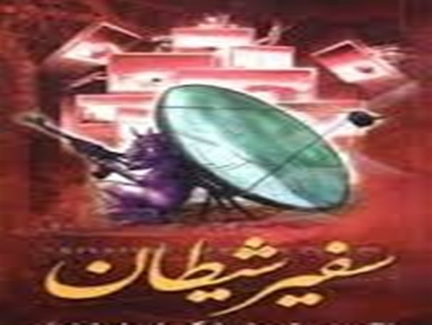 شیطان در می زند/زنگ خطر برای متولیان فرهنگی