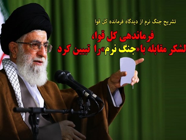 فرماندهی کل قوا، لشکر مقابله با جبهه «جنگ نرم»را  تبیین کرد