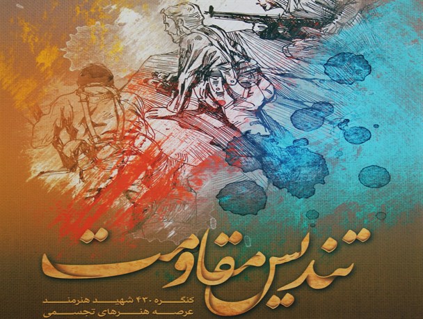 کنگره ۴۳۰ شهید هنرهای تجسمی در کرمان افتتاح شد