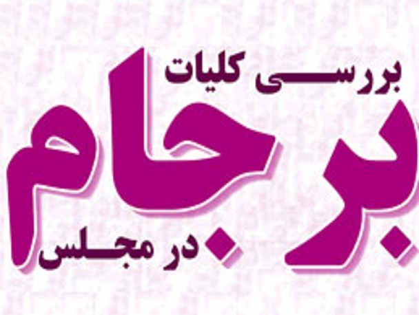 طرح نوشت / بررسی کلیات برجام در مجلس