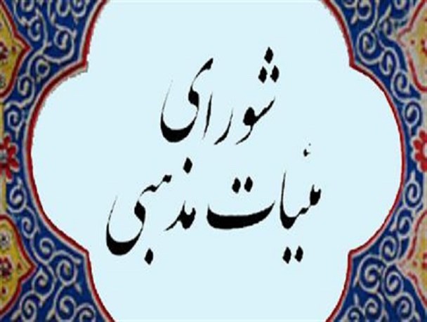 هیئات مذهبی رنگ و بوی سیاسی نگیرند/ مقابله با ارائه مطالب سست و بی بنیان دینی در فضای مجازی