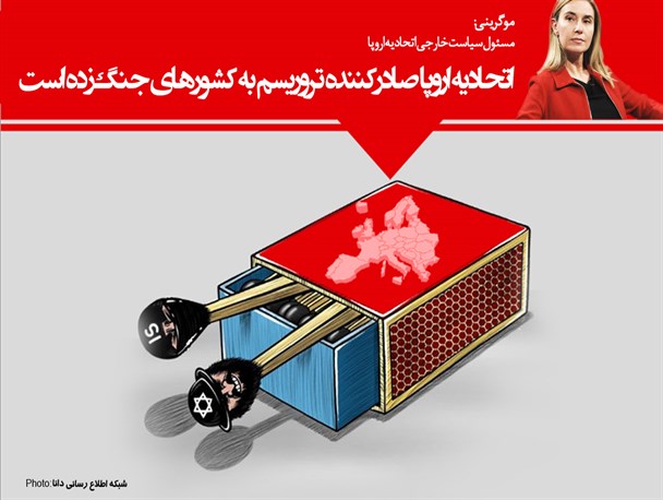 عکس‌نوشته/اتحادیه اروپا صادر کننده تروریسم به کشورهای جنگ زده است