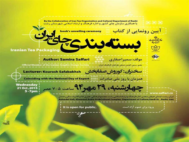 رونمایی از کتاب پژوهشگر گیلانی با عنوان «بسته بندی چای ایران»