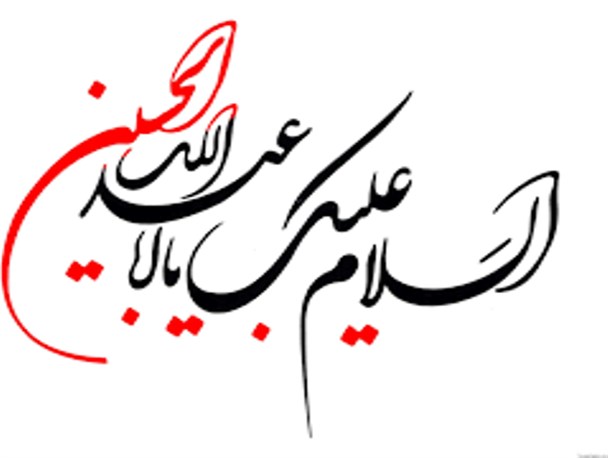 دلنوشته ی شهروند چرامی به سرور و سالار شهیدان