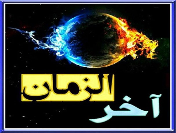 پیشگویی قرآن و حضرت زهرا (سلام الله علیها) در مورد حوادث آخر الزمان