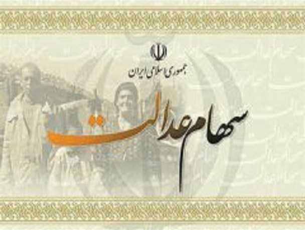 طرح دولت در خصوص سهام عدالت موجب انصراف اقشار ضعیف جامعه می شود