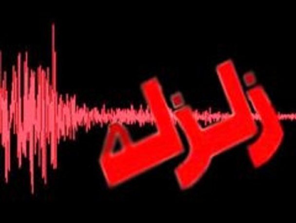 زمین لرزه خفیف فریدونشهر را لرزاند