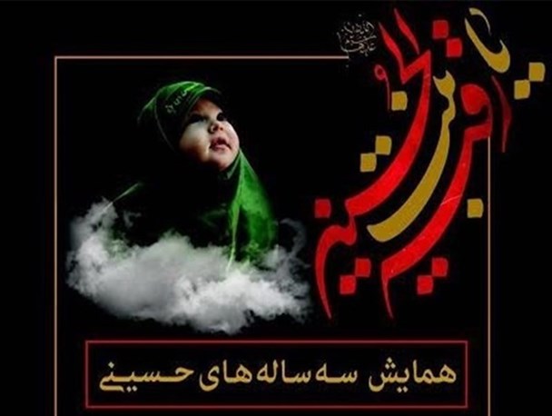 همایش سه ساله های حسینی در اردل برگزار می شود