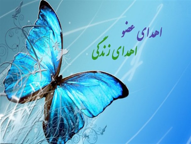 اهدای اعضای بدن بیمار بهشهری به بیماران نیازمند