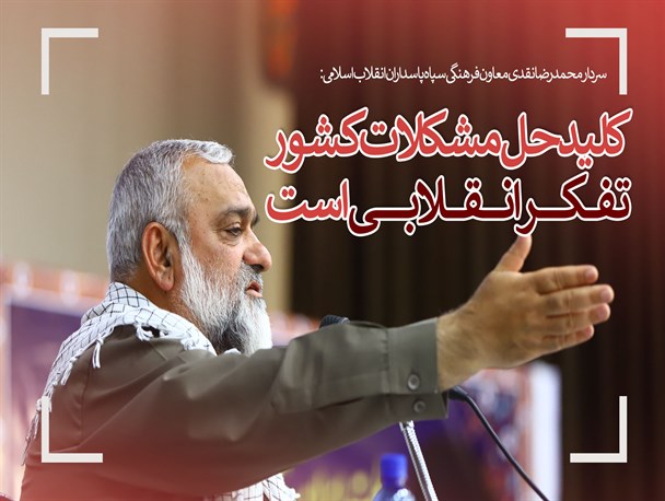 فوتونیوز/ تفکر انقلابی؛ کلید حل مشکلات کشور