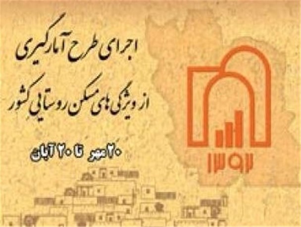 آغاز طرح آمارگیری از ویژگی‌های مسکن روستایی در استان مرکزی