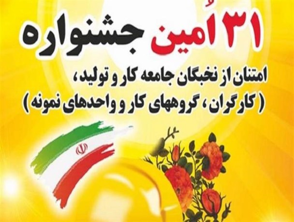 آغاز ثبت‌نام سی و یکمین جشنواره امتنان از نخبگان کار و تولید مازندران