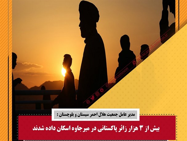 اسکان زائر پاکستانی در سیستان و بلوچستان