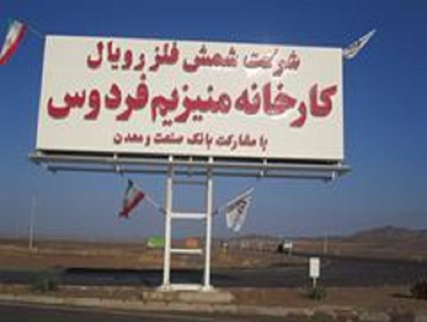 اقدام دستگاه قضا برای رفع مشکلات تنها کارخانه شمش منیزیم خاورمیانه/مسئولان برای راه اندازی مجددهمکاری کنند