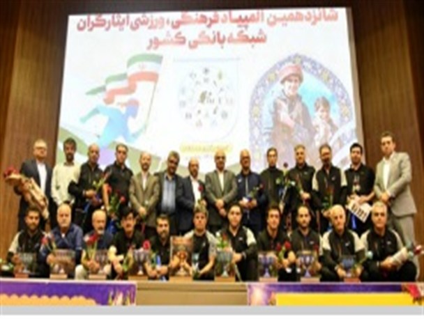 قهرمانی تیم بانک صادرات ایران در المپیاد فرهنگی ورزشی ایثارگران بانک‌ها