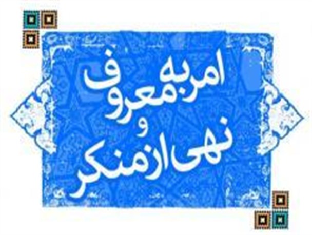 احیای امربه معروف و نهی از منکر وظیفه همگانی است