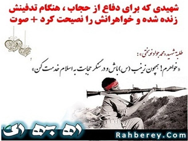 شهیدی که برای دفاع از حجاب ، هنگام تدفینش زنده شده و خواهرانش را نصیحت کرد + تصاویر + صوت