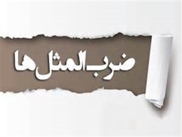 پیل بَپَتَگوشتی واریَ
