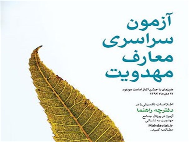 برگزاری نخستین آزمون سراسری معارف مهدویت درخراسان شمالی