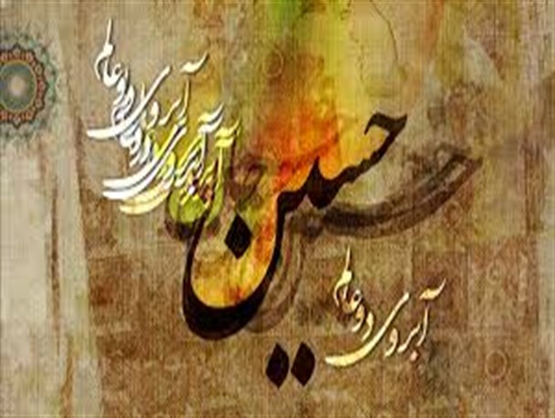 امام حسین (ع) می آموزد که انسان نه استبداد کند و نه استبداد بپذیرد