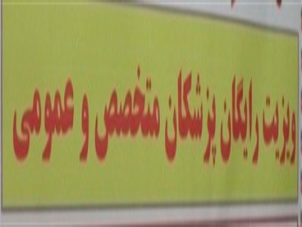 ویزیت رایگان پزشکان متخصص و عمومی در محله ولاغوز برگزار می شود