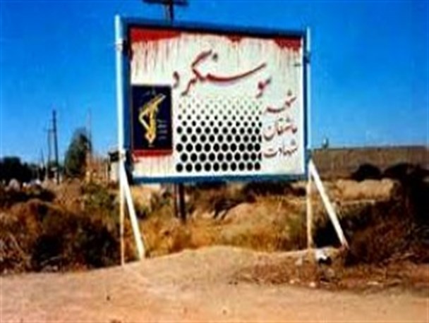 نامگذاری یک میدان در سوسنگرد به نام «مازندران»