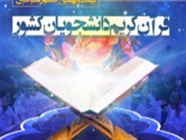 بیست و نهمین دوره جشنواره ملی قرآن و عترت دانشجویی کار خود را با بیست و پنجمین سال تاسیس دانشگاه پیام نور آغاز کرد