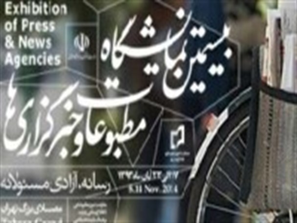 غیبت نشریات دانشجویی دانشگاه اصفهان در نمایشگاه مطبوعات