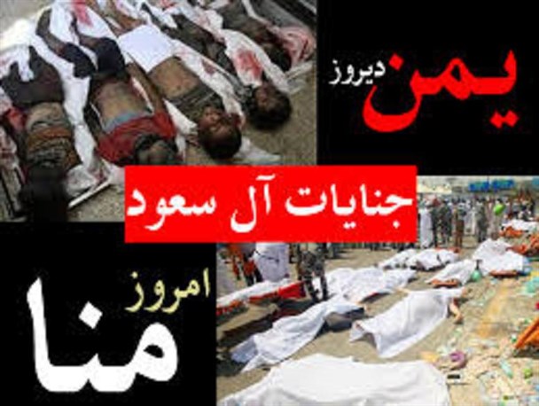 جنایات آل سعود در حق مسلمانان به فاجعه منا منحصر نمی شود / کشتار مردم یمن تنها بخشی از کارنامه سیاه آل سعود است