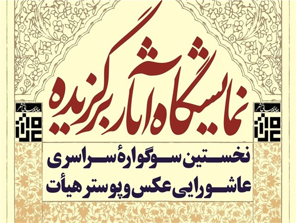 افتتاح نمایشگاه آثار برگزیده نخستین سوگواره‌ی سراسر عاشورایی عکس و پوستر هیأت در استان