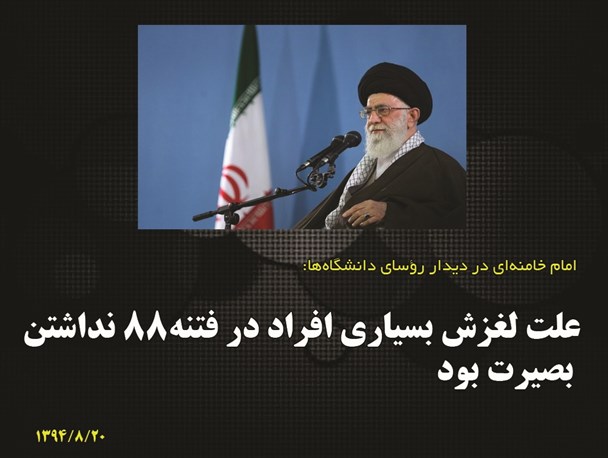 مهمترین بیانات امام خامنه ای در دیدار رؤسای دانشگاه‌ها/گرافیک