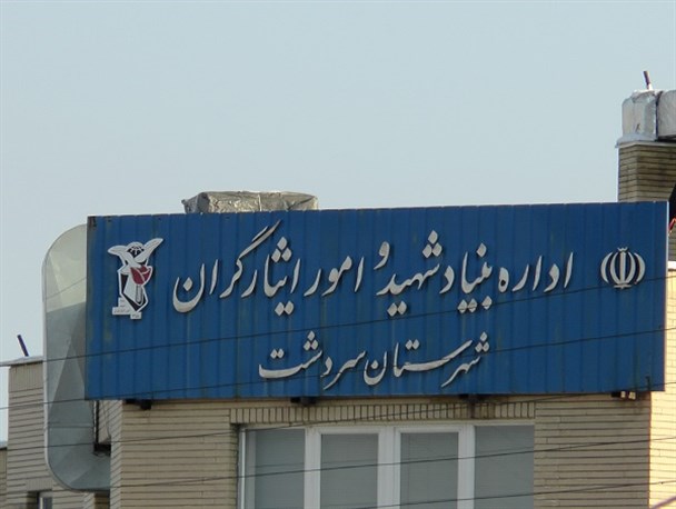 تشکیل نهمین کمیسیون مدعیان شیمیایی در سردشت