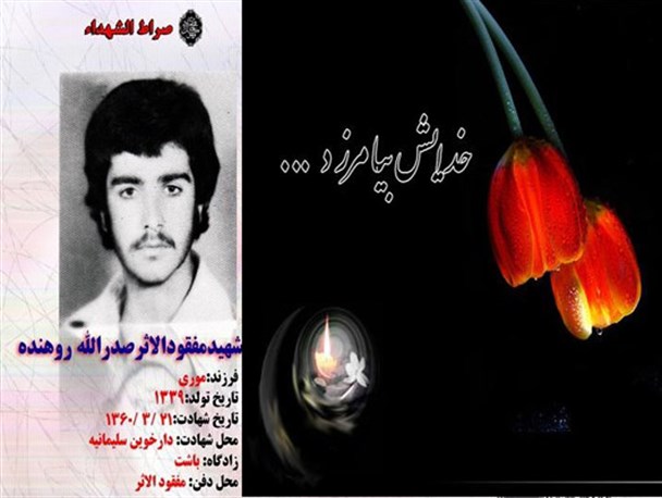 مادر شهید صدرالله روهنده به شهید گمنامش پیوست (زمان و مکان خاکسپاری)