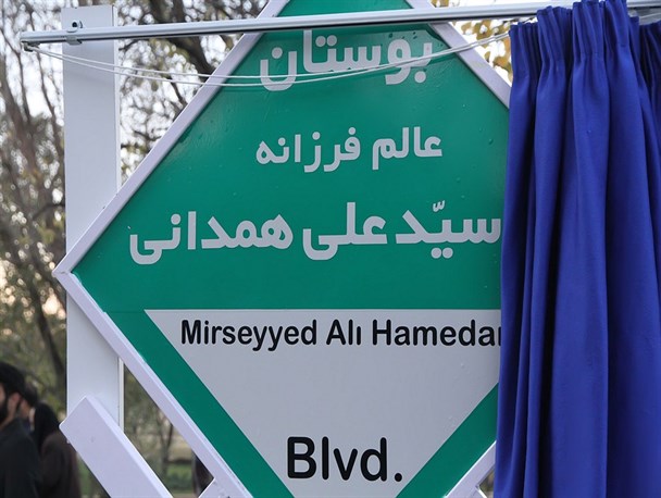 نام "میرسیدعلی همدانی " زینت بخش بوستانی در همدان شد+تصاویر