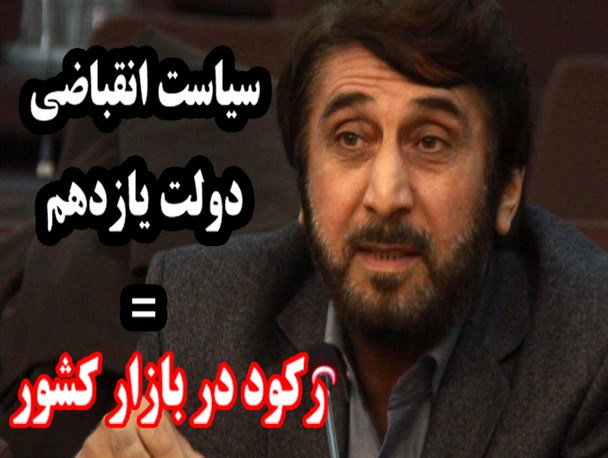 سیاست های انقباضی دولت موجب رکود در بازار کشور شده است