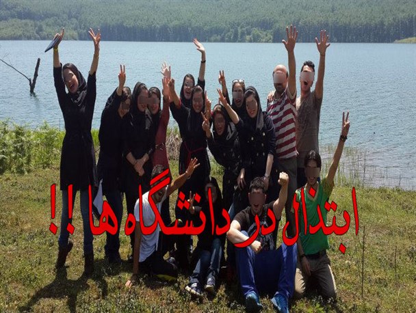 ابتذال در دانشگاه‌ها با طعم کنسرت و اردوهای مختلط!